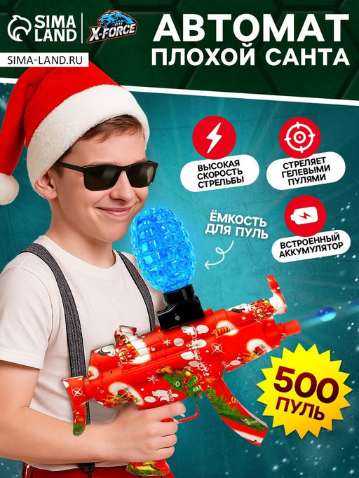 Автомат Плохой Санта, стреляет орбизами, работает от аккумулятора
