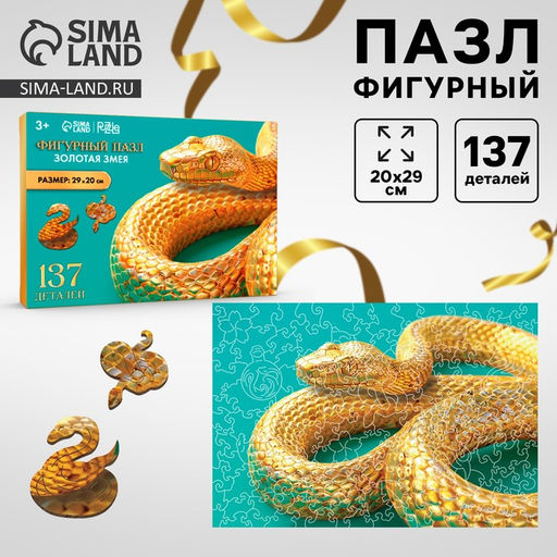 Пазлы фигурные Золотая змея, 137 деталей