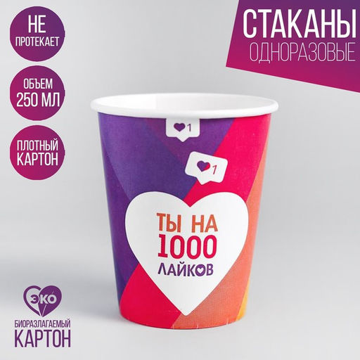 Цена за 10 шт. Стакан бумажный Лайк, 250 мл, однослойный