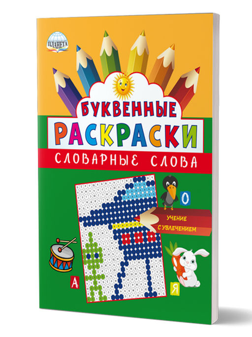 Буквенные раскраски. Словарные слова