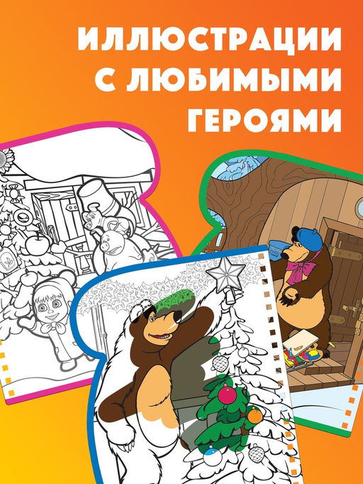 Раскраска Рисуем водой. Новый год, Маша и Медведь