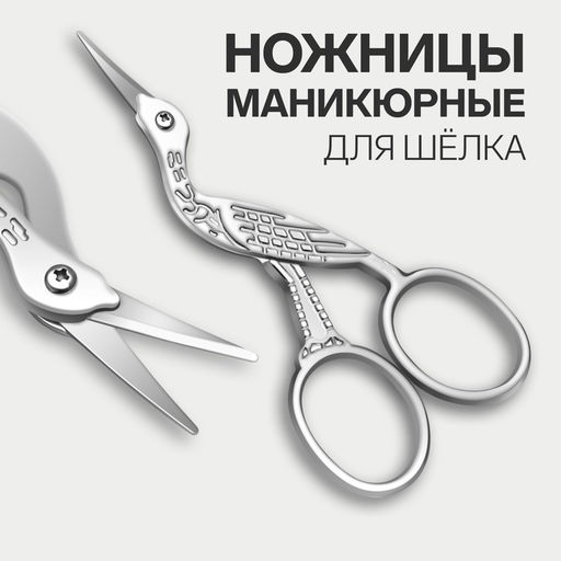 Цена за 2 шт. Ножницы маникюрные «Цапельки», для шёлка, 9 см