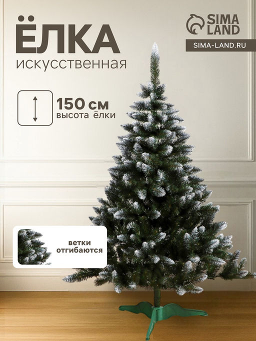 Искусственная ёлка с инеем Крымская заснеженная, 150 см, ПВХ ветки отгибаются