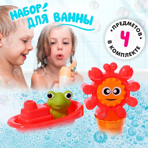 Игрушки для купания в ванне Солнышко, набор 4 предмета