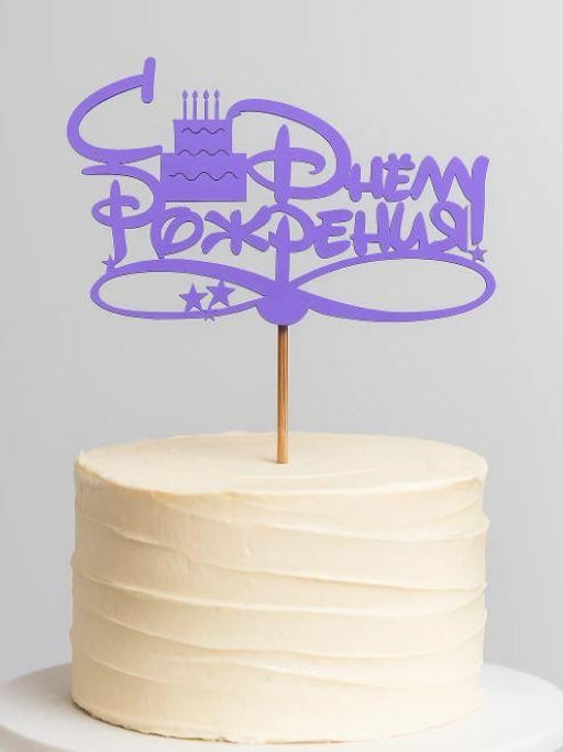 Топпер 5 шт "С Днем Рождения" №15, лиловый, фанера (120*47*4 мм)
