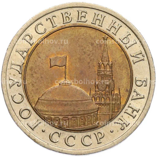 Монета 10 рублей 1991 года ЛМД (ГКЧП)