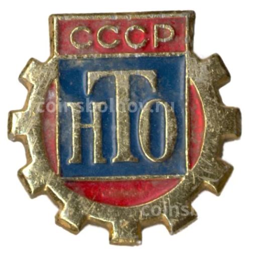 Значок Научно-техническое общество СССР