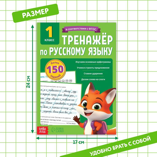 Тренажёр для 1 класса «Русский язык», 68 стр.