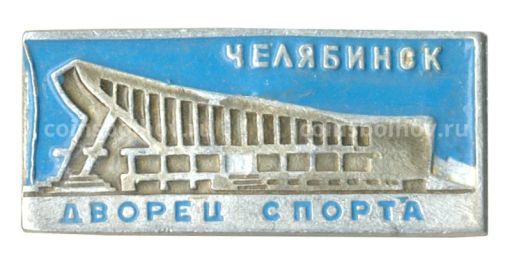 Значок Челябинск  Дворец спорта