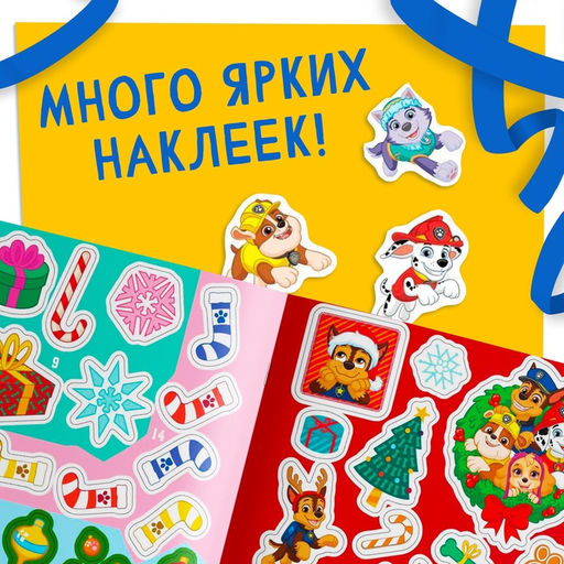 Книга с заданиями «Вперёд, в Новый год», более 100 наклеек, Щенячий Патруль