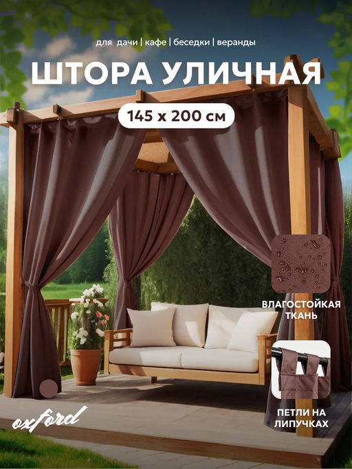 Шторы уличные для веранды/беседки на липучках SHO 145х200 Bio-Line, оксфорд