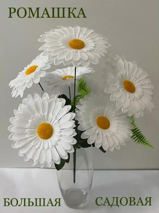 Ромашка Искусственные цветы, большой букет 6 голов, высотой 50см