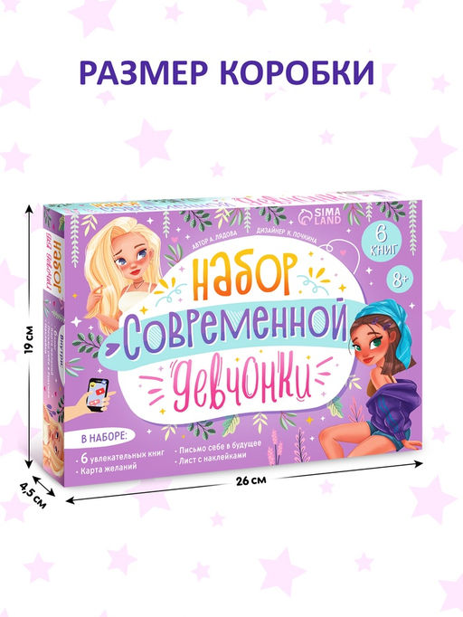 Подарочный набор современной девчонки: 6 книг, карта желаний, письмо, наклейки