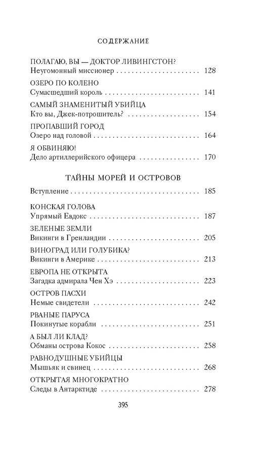 Тайны XIX века. Тайны морей и островов. Булычев К. - Азбука фото 3