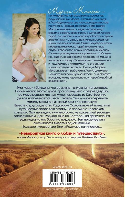Большое путешествие Эми и Роджера
