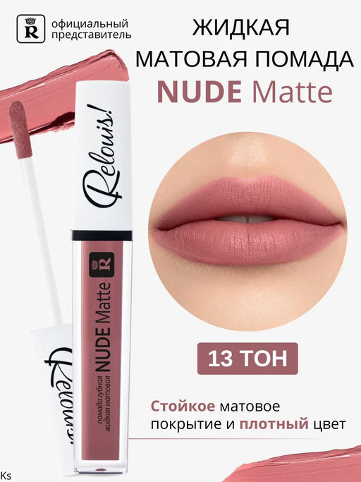 RELOUIS Помада губная жидкая матовая Nude Matte тон:13