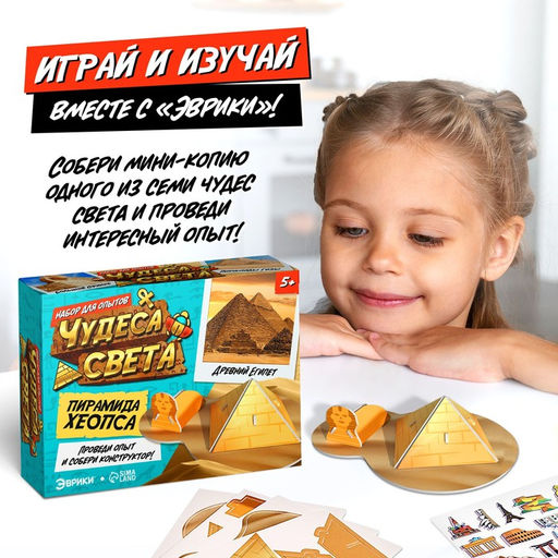 Набор для опытов Чудеса света: Пирамида Хеопса - Эврики фото 15