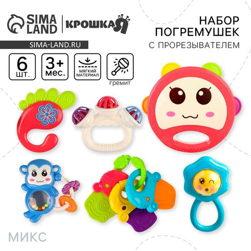 Погремушки «Радость малыша», с эластичными деталями, 6 шт., МИКС