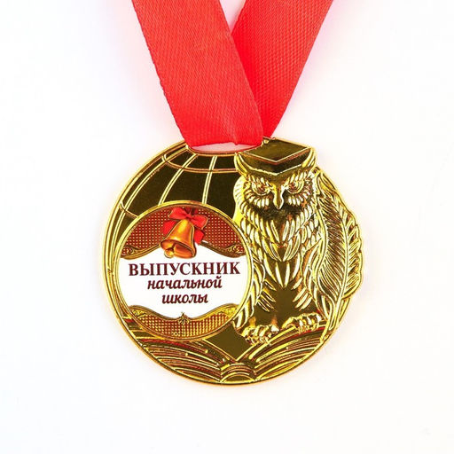 Медаль школьная на выпускной «Выпускник начальной школы», на ленте, золото, металл, d=5 см