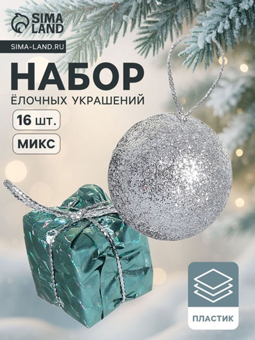 Цена за 3 шт. Ёлочные игрушки Сочельник, новогодние, набор 12 шт. (6 шаров, 6 подарков), МИКС - Зимнее волшебство фото 5