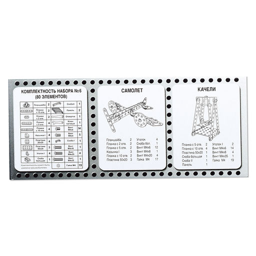 Конструктор №6 (для уроков труда) (80)