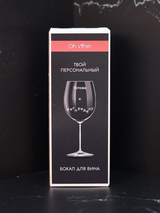 Бокал для вина Oh vine! "Готова к беспределу", 400мл