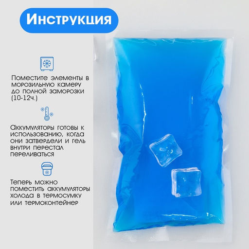 Цена за 2 шт. Аккумулятор холода - гелевый хладоэлемент для термосумки Мастер К., до 20 ч, 150 мл  фото 4