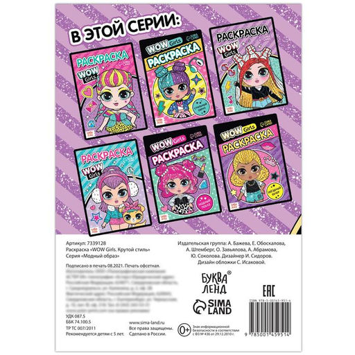 Цена за 2 шт. Раскраска «WOW Girls. Крутой стиль», формат А5, 12 стр.