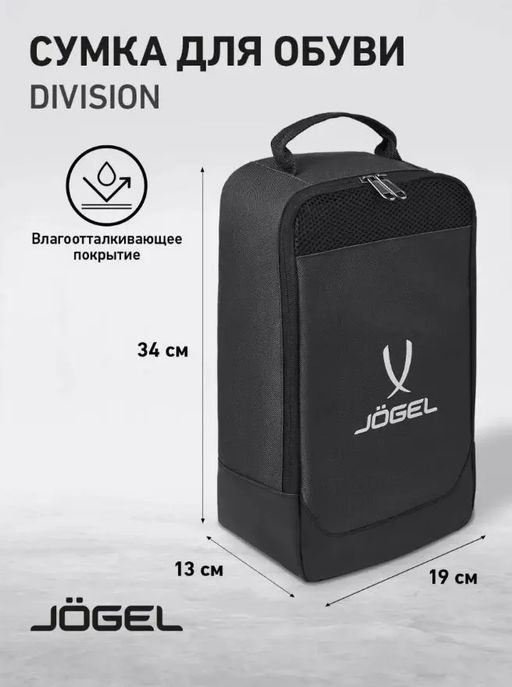 Сумка для обуви JOGEL DIVISION Pro Shoebag, черный