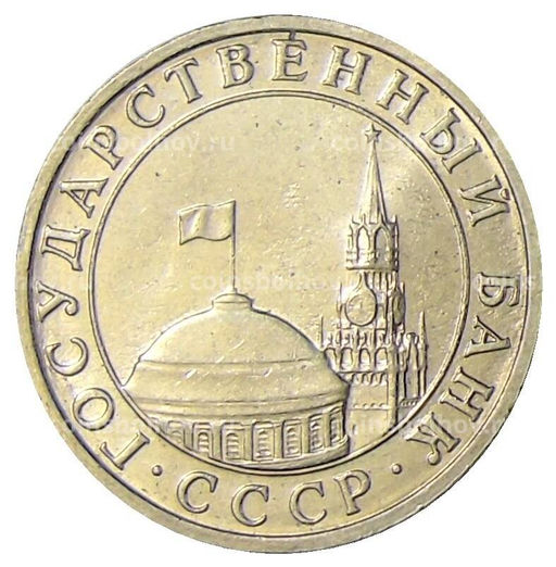 Монета 5 рублей 1991 года ММД (ГКЧП)