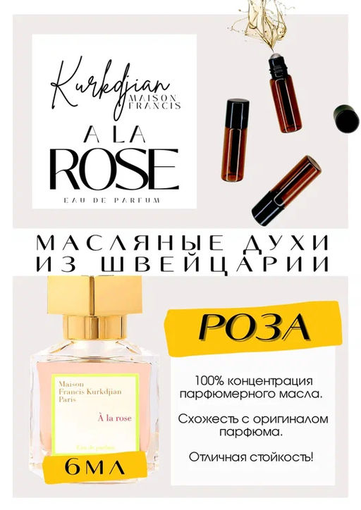 Масляные духи по мотивам A la Rose / Maison Francis Kurkdjian - Get parfum фото 2