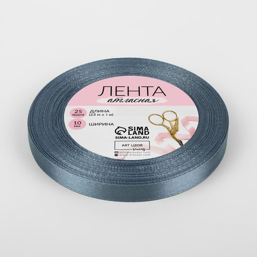 Цена за 10 шт. Лента атласная, 10 мм, 23±1 м, серый №03