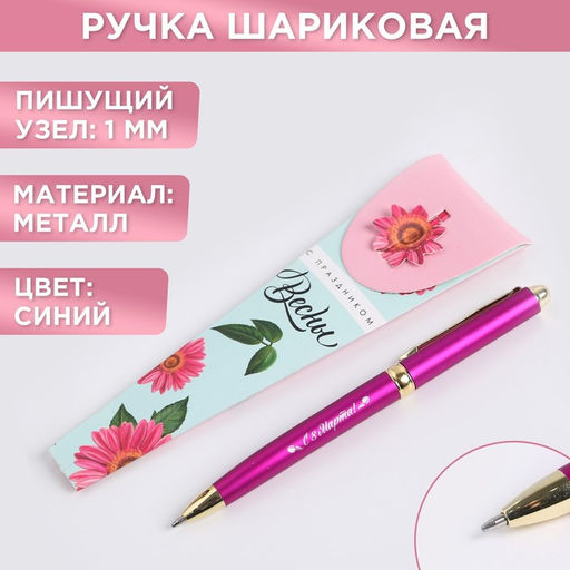Ручка шариковая, синяя паста, 1.0 мм, металл С праздником Весны. 8 Марта
