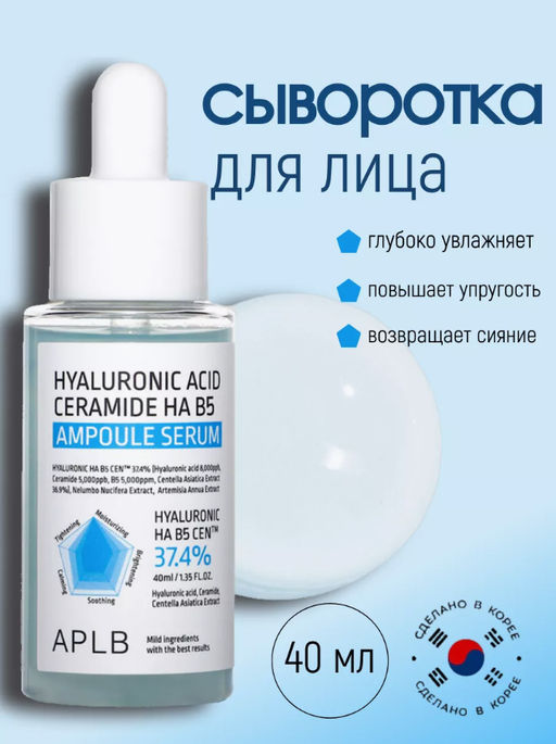 APLB Сыворотка с гиалуроновой кислотой и керамидами HYALURONIC ACID CERAMIDE HA B5 AMPOULE SERUM (40 мл)