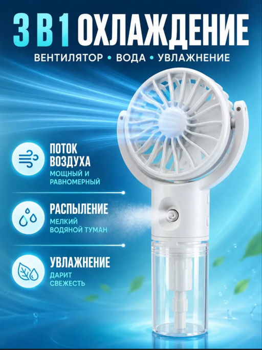 Вентилятор с распылением (3761)