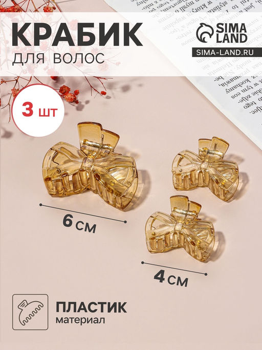 Цена за 6 шт. Крабик для волос «Флориана», набор 3 шт., бант, 6 и 4 см, светло-коричневый