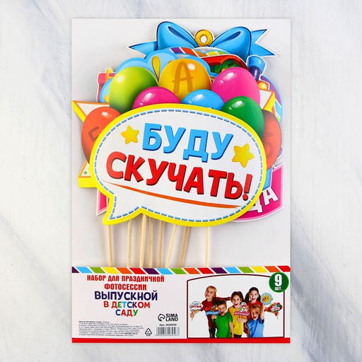 Набор фотобутафории До свидания, детский сад!, 9 предметов - Страна карнавалия фото 2