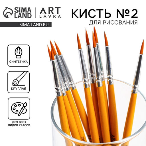 Цена за 10 шт. Кисть для рисования синтетика круглая № 2 (диаметр обоймы 2 мм; длина ворса 12 мм)