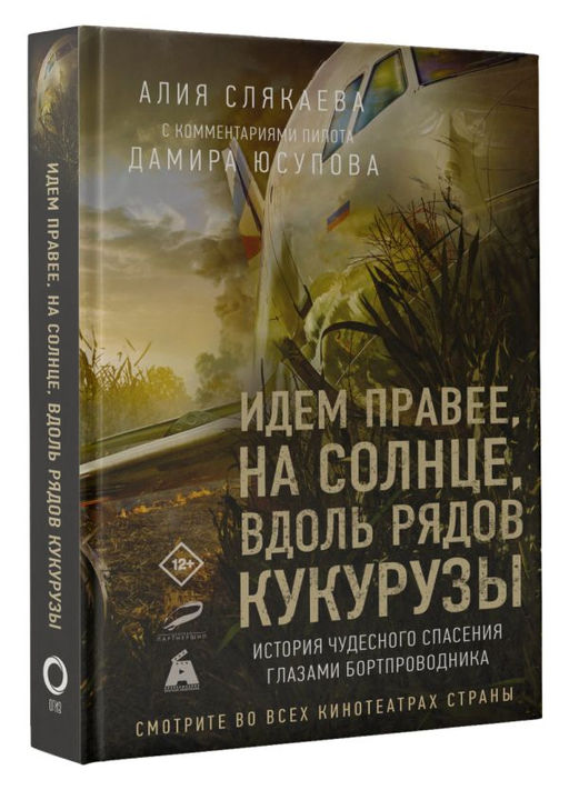 Идем правее, на солнце, вдоль рядов кукурузы. История чудесного спасения глазами бортпроводника - Аст фото 2