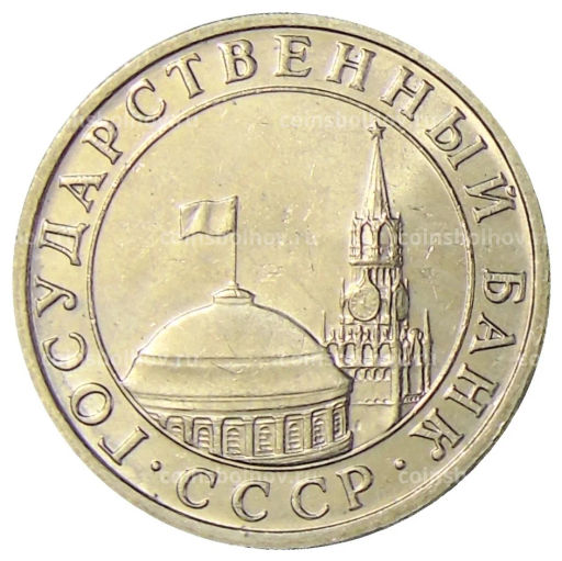 5 рублей 1991 года ММД (ГКЧП)
