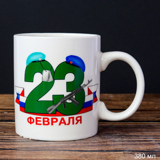 Кружка керам. 380/400 мл, 23 Февраля G9-24, GT1015 (653613, 681083)