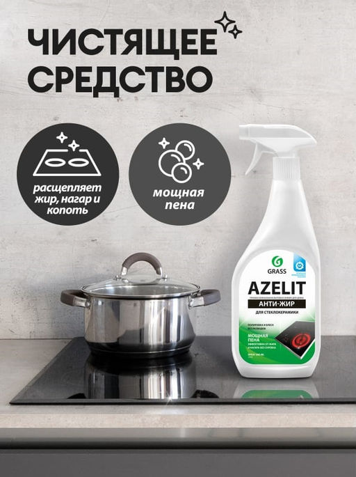 Чистящее средство для стеклокерамики "Azelit" 600 мл триггер арт. 125642 ГраСС
