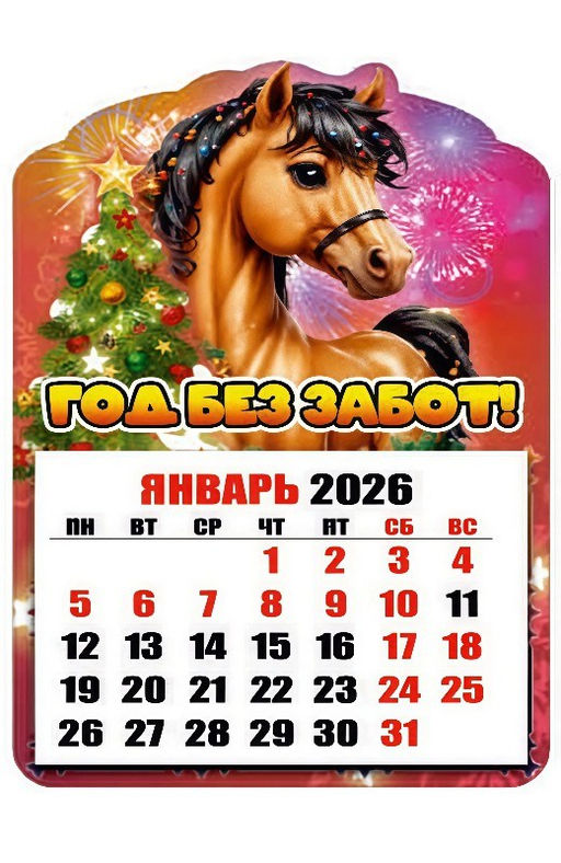 Магнит - календарь отрывной 6,5*10см "Лошадка. Год без забот!"