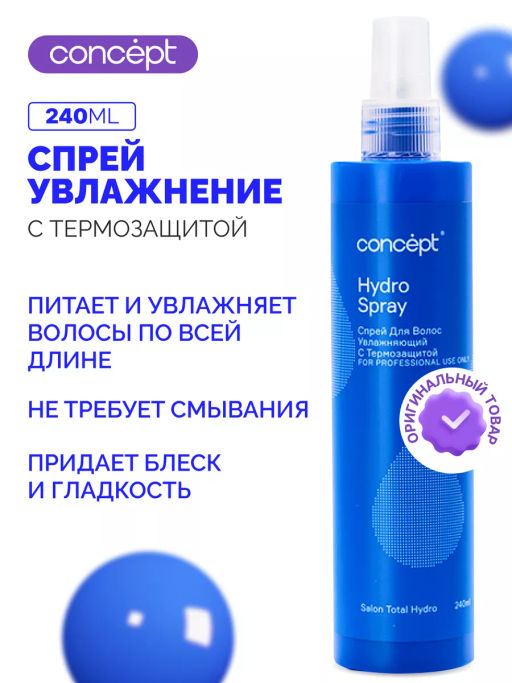 SALON TOTAL Спрей увлажняющий с термозащитой Concept 240 мл  фото 4