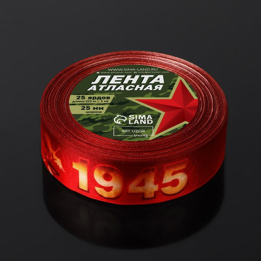 Лента атласная С Великой Победой!, 25 мм 23 1 м, цвет красный - Арт узор фото 3