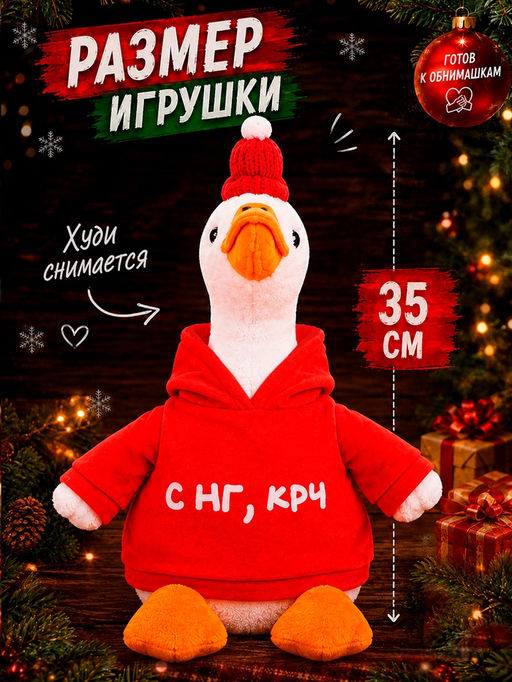 Pomposhki Мягкая игрушка Гусь "С нг крч"