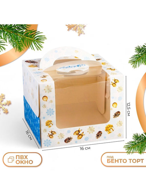 Коробка под бенто - торт с окном новогодняя «Чудеса случаются», 16×16×12.5 см
