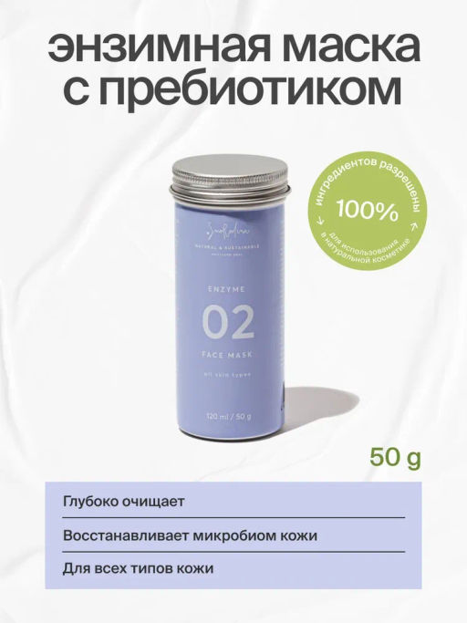 Энзимная маска для всех типов кожи 02 с пребиотиками
