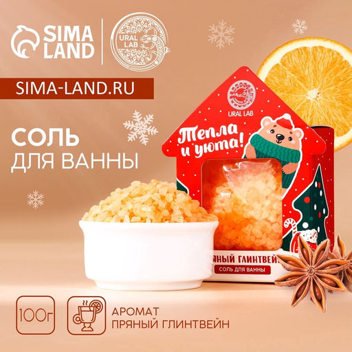 Цена за 2 шт. Соль для ванны «Тепла и уюта», 100 г, аромат пряного глинтвейна, URAL LAB
