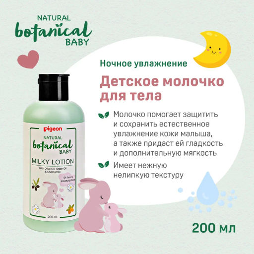 PIGEON Молочко для тела Natural Botanical Baby Milky Lotion 200мл  фото 3